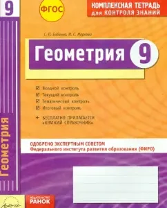 A comprehensive notebook for knowledge control. Geometry. Grade 9. GEF: Babenko