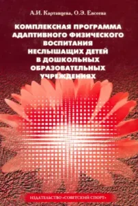 A comprehensive program for adaptive physical education of children in a preschool educational institution. Adapted programs: Kartavtseva