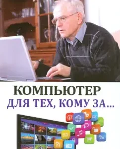 A computer for those for ...: Oksana Gribova