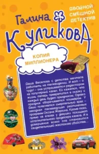 A copy of the millionaire. Hedkhaner without head: Galina Kulikova