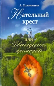 A cross or twelve preludes. Selected Stories: Alexey Solonitsyn