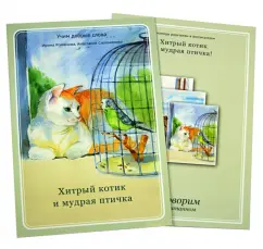 A cunning cat and a wise bird: Romanova
