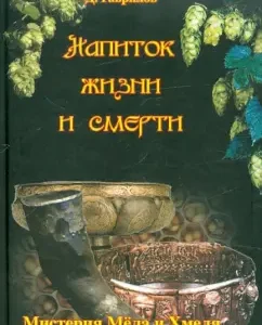 A drink of life and death. Mystery of honey and hops: Ermakov