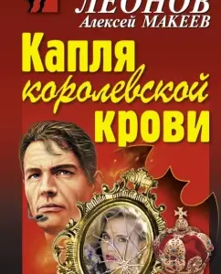 A drop of royal blood: Leonov