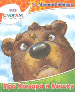 A fairy tale about Komar Komarovich - a long nose and about a furry bear - a short tail: Dmitry Mamin -Sibiryak