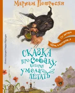 A fairy tale about a dog who was able to fly: Mariam Petrosyan