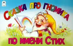 A fairy tale about a gnome named Verse: Boris Borisov