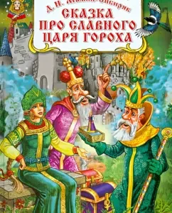 A fairy tale about the glorious king of peas and his beautiful daughters: Princess Kutafue and Princess Goroshny: Dmitry Mamin-Sibiryak