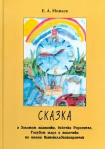 A fairy tale about the golden mouse