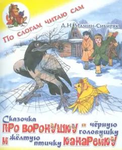 A fairy tale about the raven - a black head and a yellow bird canary: Dmitry Mamin -Sibiryak