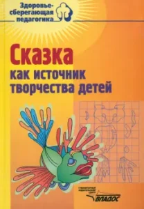 A fairy tale as a source of children's creativity. Manual for teachers of preschool institutions: Filippova