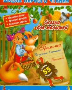 A fairy tale for kids. We read by syllables