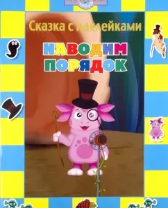 A fairy tale with stickers: Luntik and his friends. We restore order