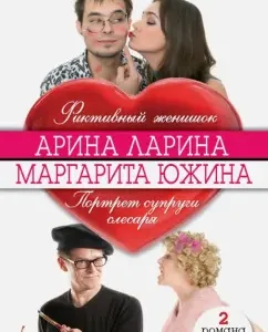 A fictitious groom. Portrait of the wife of a locksmith: Larina