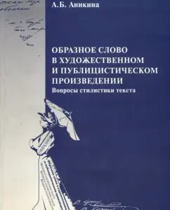 A figurative word in an artistic and journalistic work. Questions of text style: A. Anikina