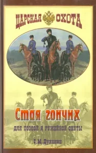 A flock of hounds for dog and gun hunting: Sergey Dukhanin