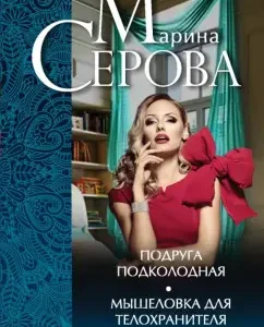 A friend of the submarine. Menilovka for bodyguard: Marina Serova