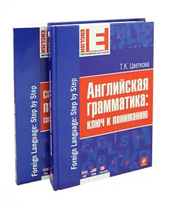 A full course of English grammar for those who speak Russian