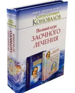 A full course of absentee treatment. In 2 books: Sergey Konovalov