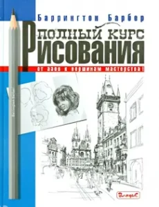 A full course of drawing. From basics to the heights of skill: Barrington Barber