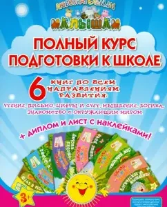 A full course of preparation for school (in 6 books + diploma + stickers): E. Zhushk