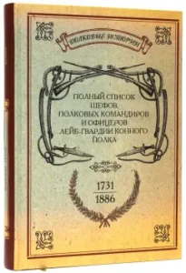 A full list of chipping of regimental commanders and officers of the Life Guard of the Horse Regiment. 1731-1886