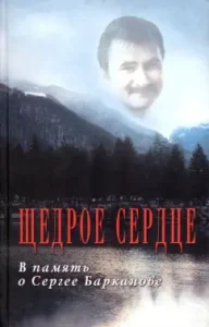 A generous heart. In memory of Sergey Barkanov