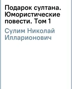 A gift from the Sultan. Humorous novels. Volume 1: Nikolai Sulim