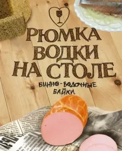 A glass of vodka on the table: Kudryavtsev