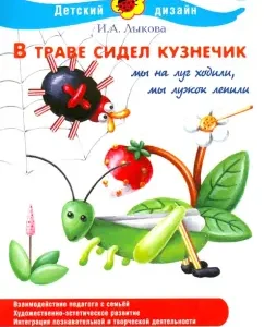 A grasshopper was sitting in the grass: Irina Lykova