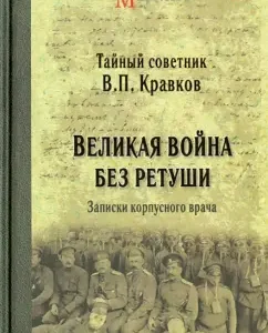 A great war without retouching. Notes of a corps doctor: Vasily Kravkov