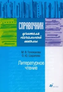 A guideline of an elementary school teacher. Literary reading: Golovanova