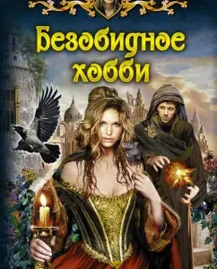 A harmless hobby: Tatyana Andrianova