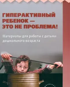 A hyperactive child is not a problem! Materials for working with preschool children: N. Mikleva