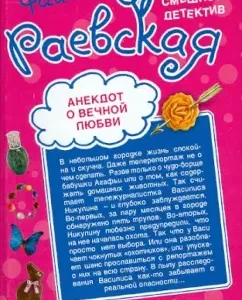 A joke about eternal love. Charm Methods: Faina Raevskaya