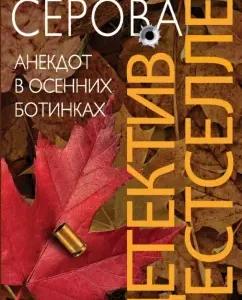 A joke in autumn boots: Marina Serova