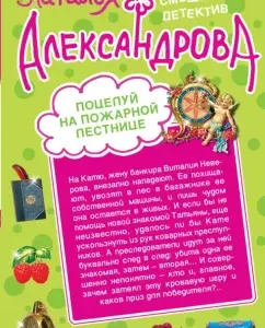 A kiss on the fire ladder. Mother -in -law taming: Natalia Alexandrova