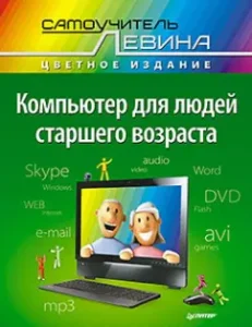 A laptop for older people. Tutorial Levin in color: Alexander Levin