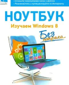 A laptop without tension. Study Windows 8: Andrey Zhevalevsky
