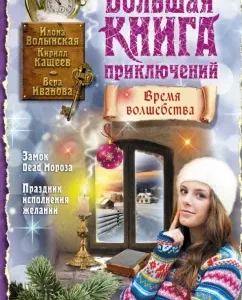 A large adventure book. Time of magic: Volynskaya