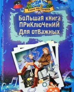 A large adventure book for the brave. Story: Elena Nesterina