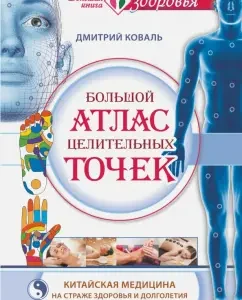 A large atlas of healing points. Chinese medicine guarding health and longevity: Dmitry Koval