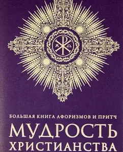 A large book of aphorisms and parables. The wisdom of Christianity