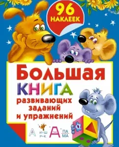 A large book of developing tasks and exercises. 4-5 years: Valentina Dmitrieva