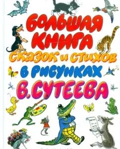 A large book of fairy tales and poems in the drawings of V. Steev