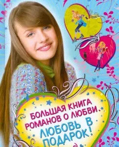 A large book of novels for girls. Love as a gift!: Vera Ivanova