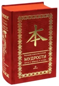 A large book of oriental wisdom. Gift edition (red velvet): Oleg Evtikhov