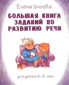 A large book of tasks on speech development. For children 4-8 years old: Elena Ulyaeva