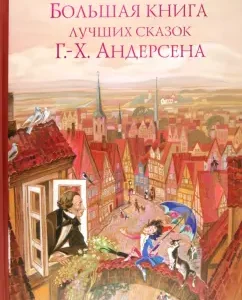 A large book of the best fairy tales G.Kh. Andersen: Hans Andersen
