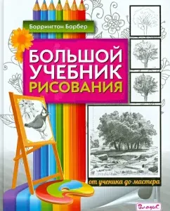 A large drawing textbook. From student to master: Barrington Barber